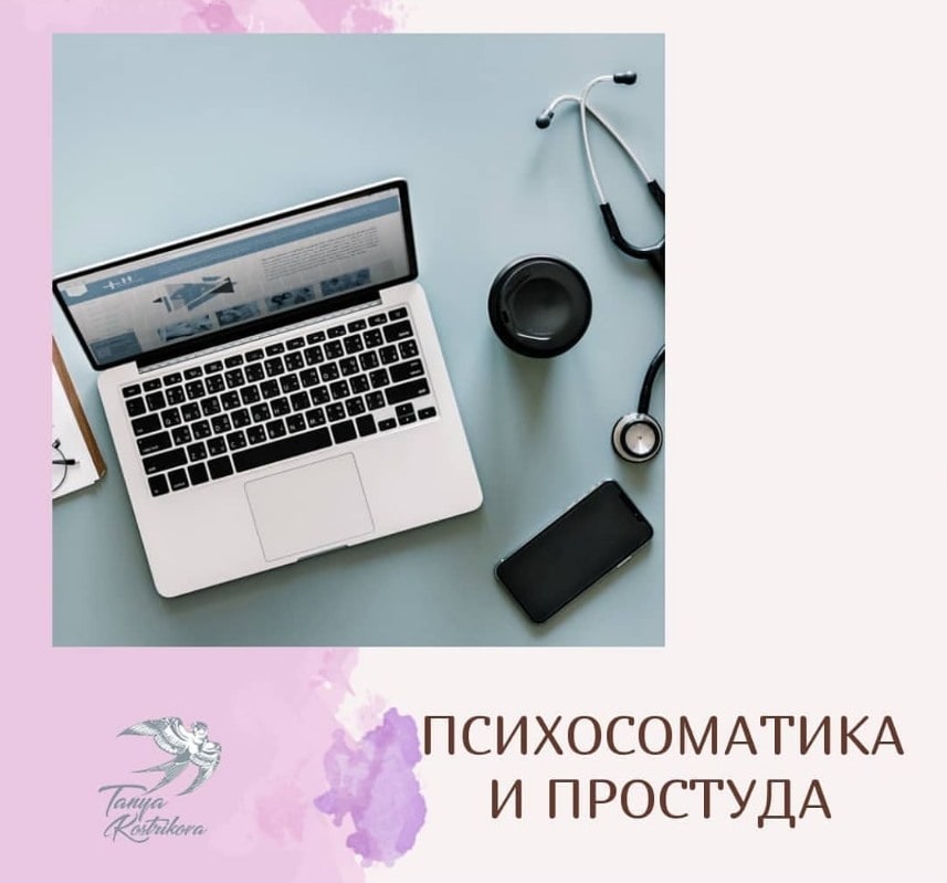 ПРОСТУДА ЦЕ ПСИХОСОМАТИКА?