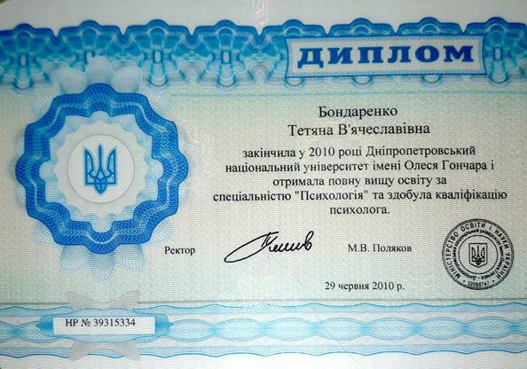Диплом Вища освіта Психологія | Кострікова Тетяна