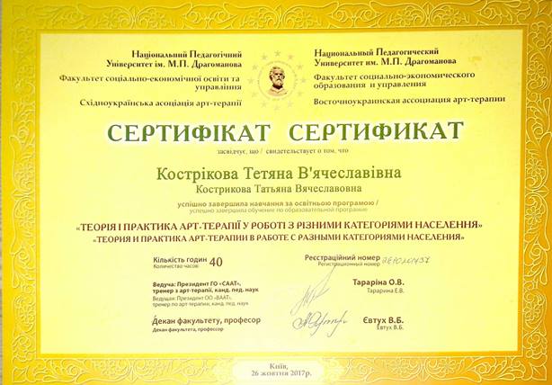 Теорія та практика АРТ-терапії у роботі | Кострікова Тетяна