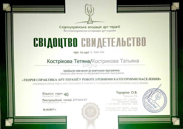 Теория и практика АРТ-терапии в роботе | Кострикова Татьяна