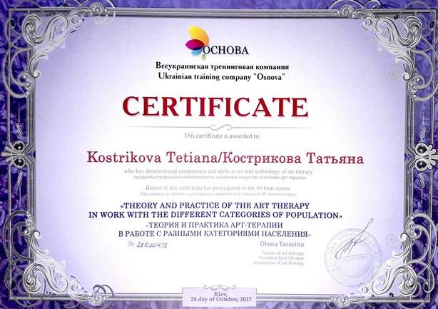 Теория и практика АРТ-ТЕРАПИИ | Кострикова Татьяна